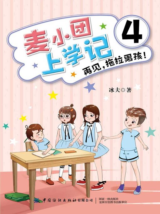 Title details for 麦小团上学记4·再见，拖拉男孩！ by 冰夫 - Available